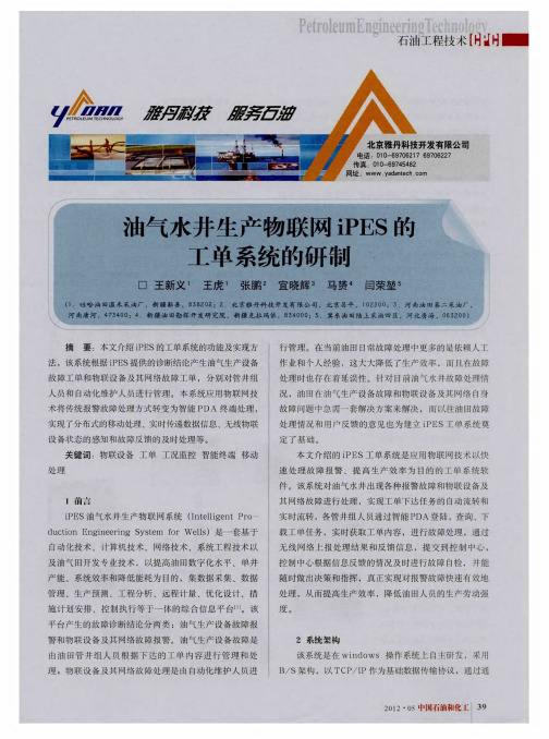 油气水井生产物联网iPES的工单系统的研制