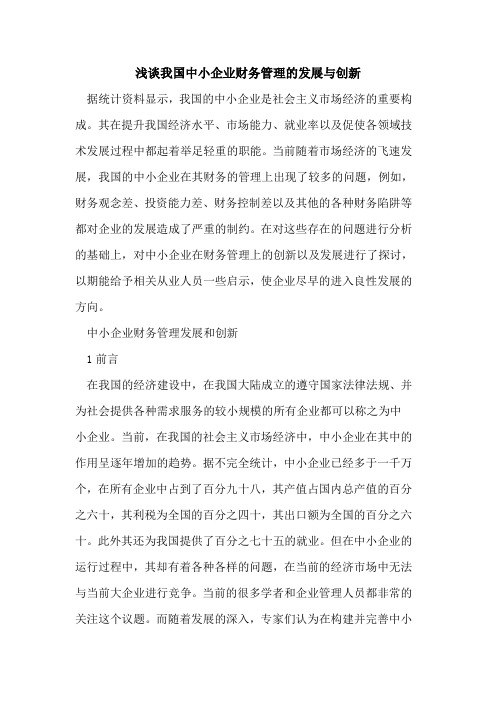 我国中小企业财务管理的发展与创新