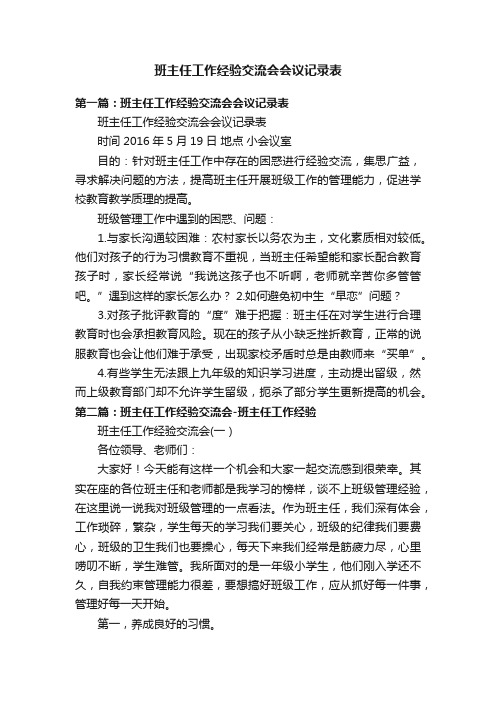 班主任工作经验交流会会议记录表