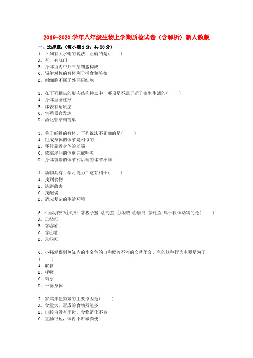 2019-2020学年八年级生物上学期质检试卷(含解析) 新人教版