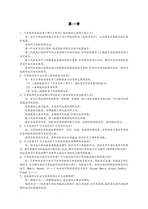 计算机基础课后问答题答案
