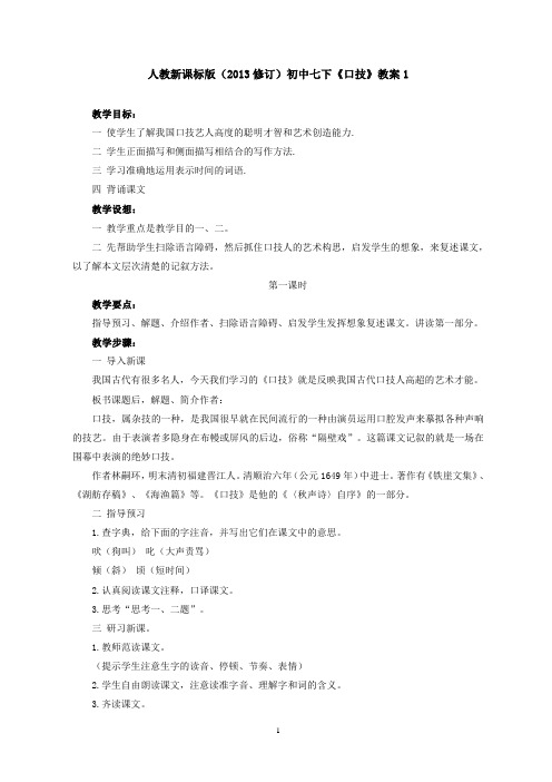 人教版语文七年级下《口技》