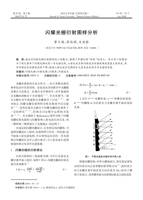 闪耀光栅衍射图样分析