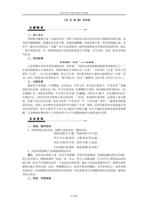 苏教版语文高二《安 定 城 楼》导学案