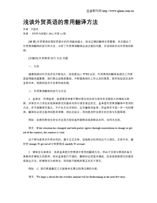 浅谈外贸英语的常用翻译方法