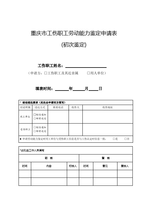 重庆工伤职工劳动能力鉴定申请表