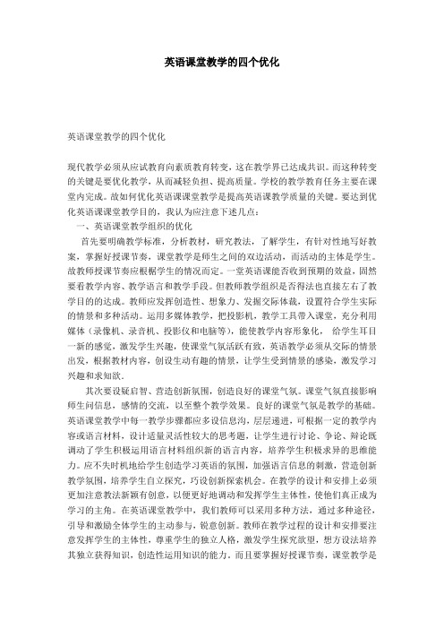 英语课堂教学的四个优化-模板