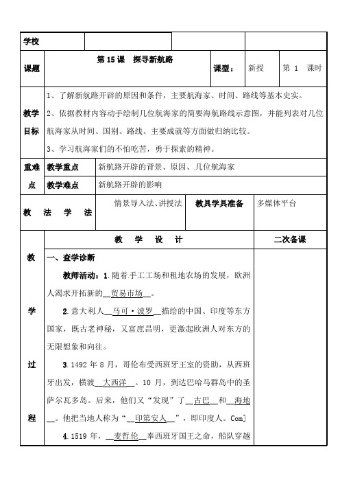 (部编)人教版初中九年级历史上册《 第15课 探寻新航路》 优质课导学案_6