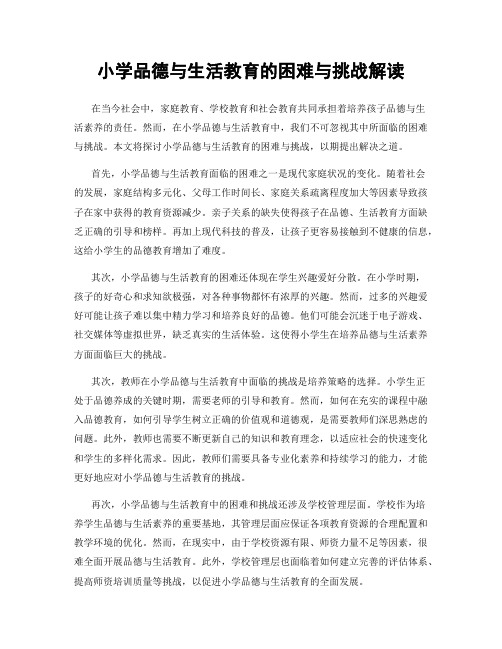 小学品德与生活教育的困难与挑战解读