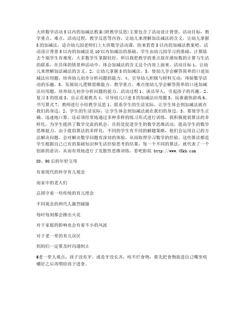 (优秀PPT)-大班数学活动教案：5以内的加减法教案(附教学反思)
