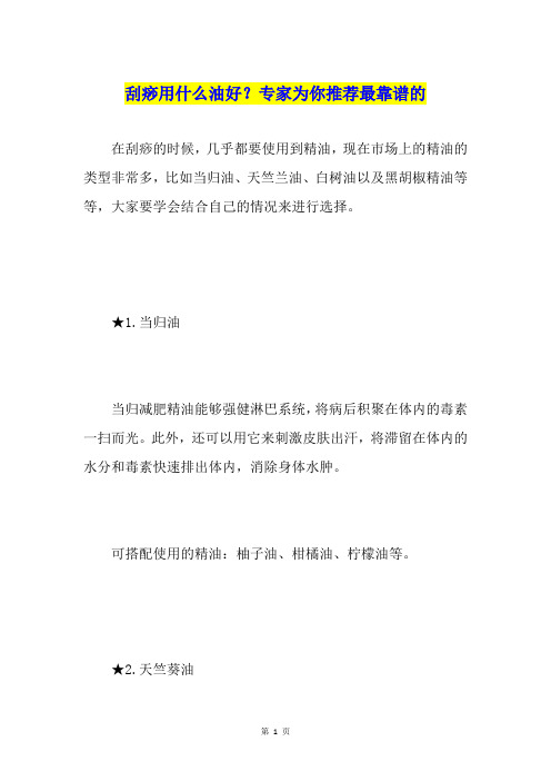 刮痧用什么油好？专家为你推荐最靠谱的