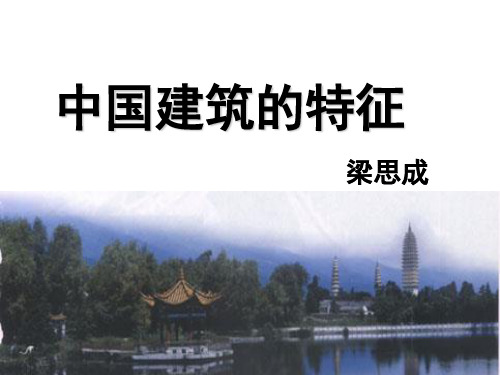 中国建筑的特征
