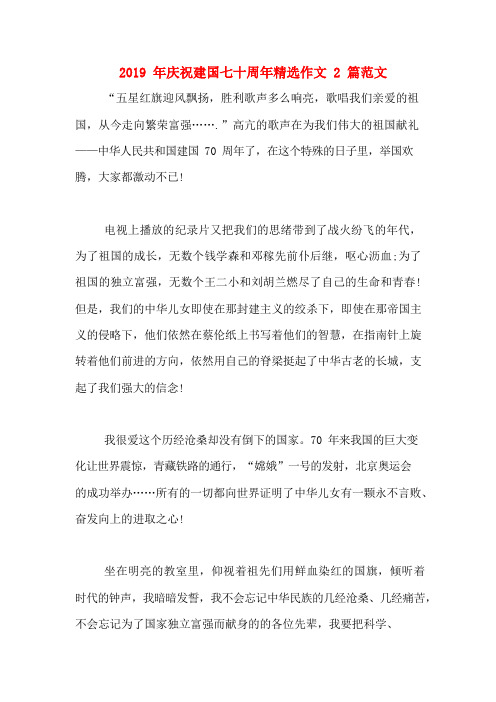 2019年庆祝建国七十周年精选作文2篇范文