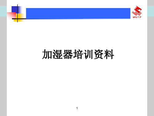 加湿器培训资料ppt课件