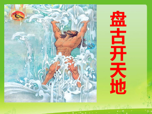 【优选推荐】部编版三年级语文上册 18盘古开天地精美课件