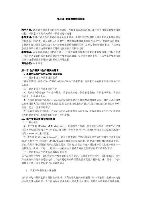 第七章 要素的需求和供给