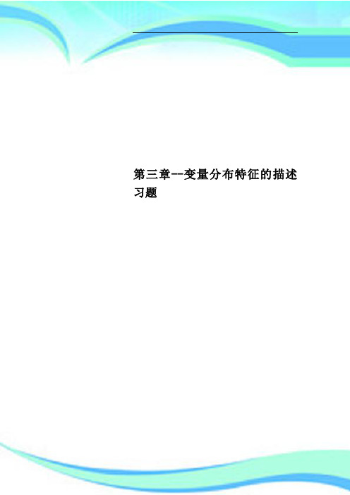 第三章变量分布特征的描述习题