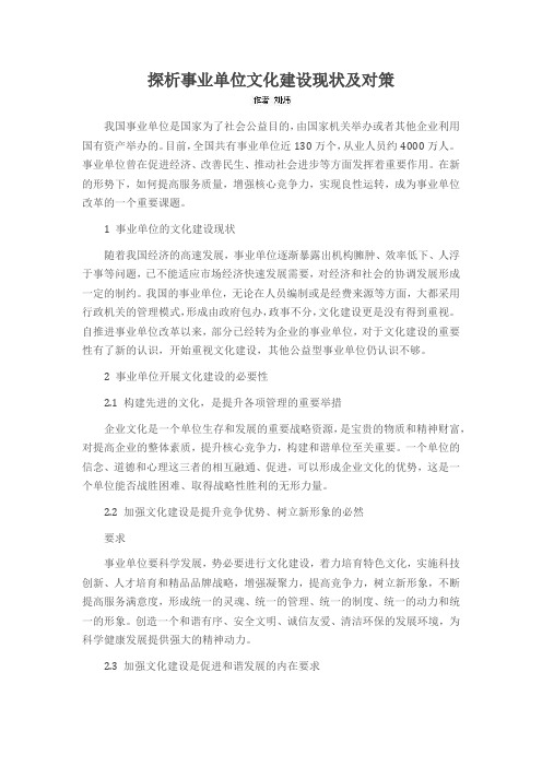 探析事业单位文化建设现状及对策
