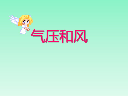 《气压和风》课件2