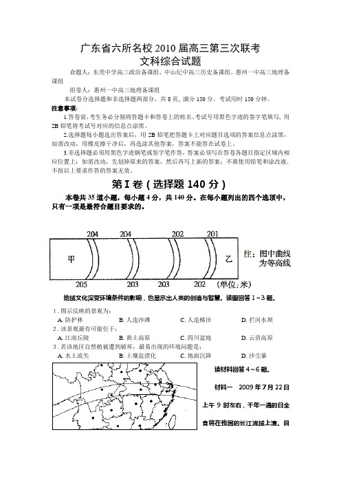 广东六所名校2010届高三第三次联考文科综合