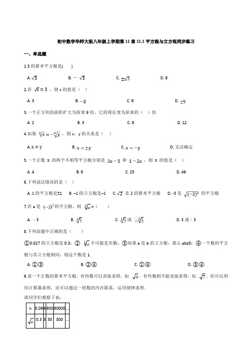_11.1平方根与立方根同步练习-2021-2022学年华东师大版八年级上册