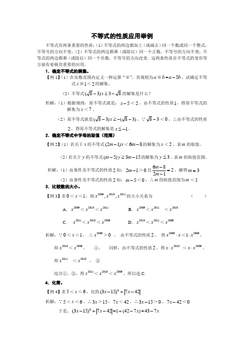 7.1不等式及其基本性质不等式的性质应用举例素材