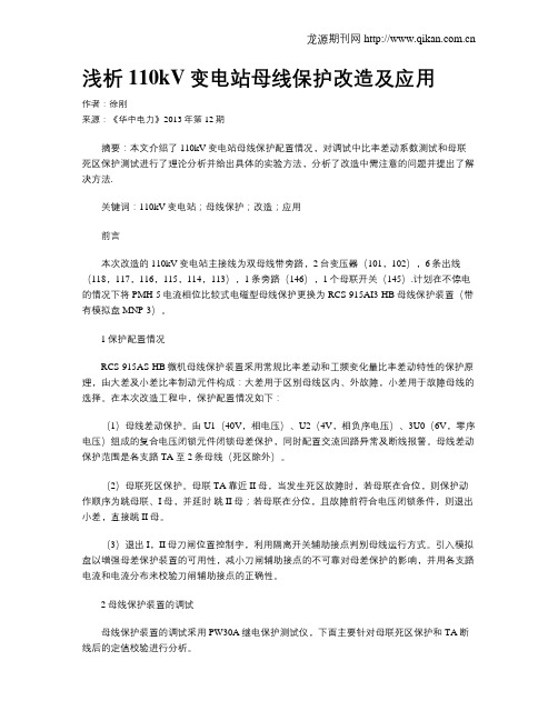 浅析110kV变电站母线保护改造及应用