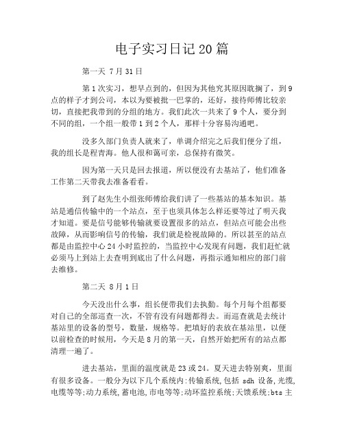 电子实习日记20篇