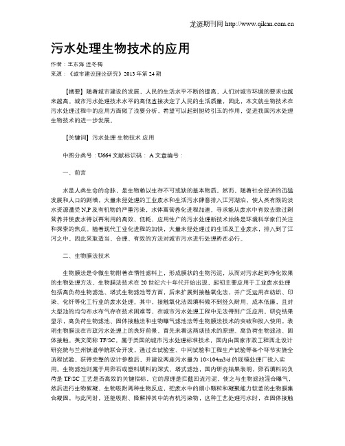 污水处理生物技术的应用(1)