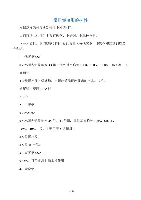 常用螺栓用的材料