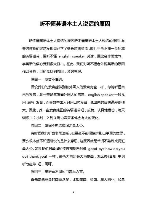 听不懂英语本土人说话的原因