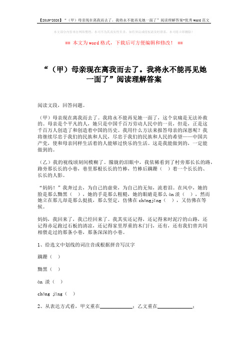 【2019-2020】“(甲)母亲现在离我而去了。我将永不能再见她一面了”阅读理解答案-优秀word范文 (2页)
