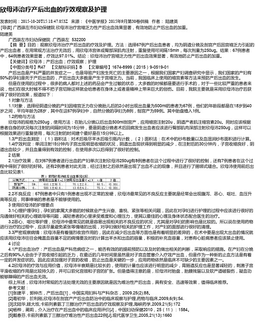 欣母沛治疗产后出血的疗效观察及护理