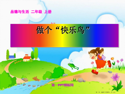 《品德与生活》二年级上册《做个快乐鸟》课件