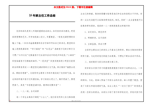 15年班主任工作总结