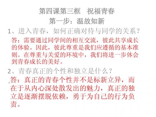 第四课第三框祝福青春