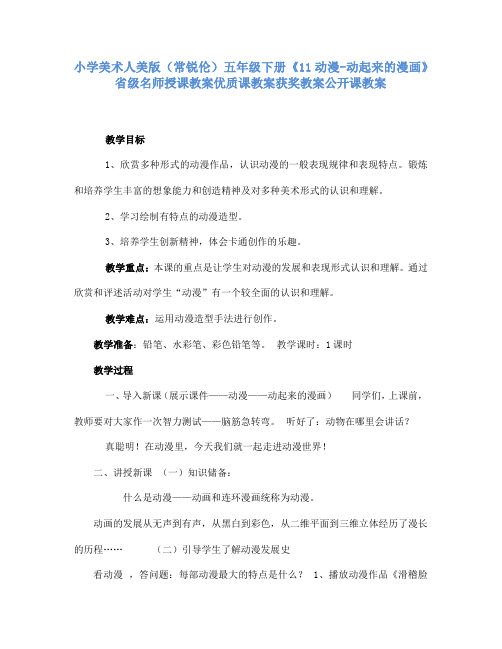 小学美术人美版(常锐伦)五下《11动漫-动起来的漫画》省级名师授课教案优质课教案获奖教案公开课教案A042