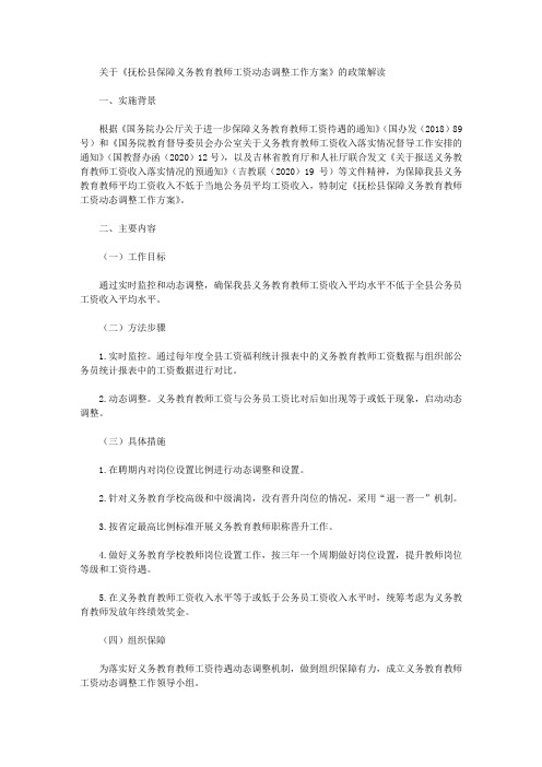 关于《抚松县保障义务教育教师工资动态调整工作方案》的政策解读