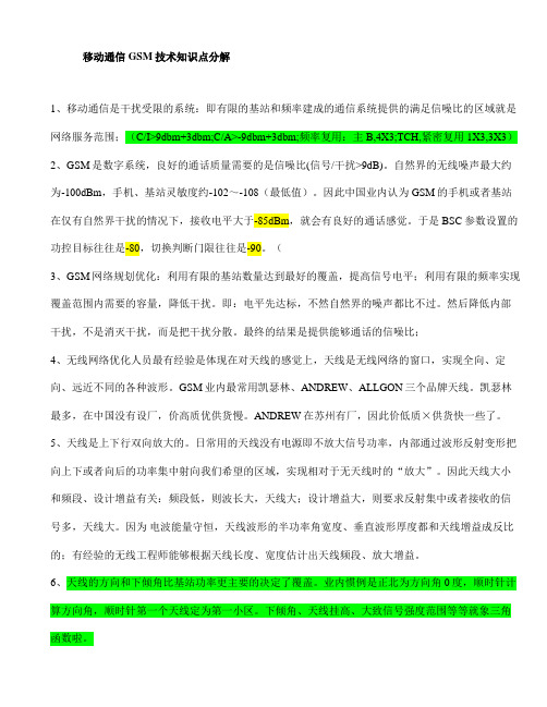 GSM技术知识点分解