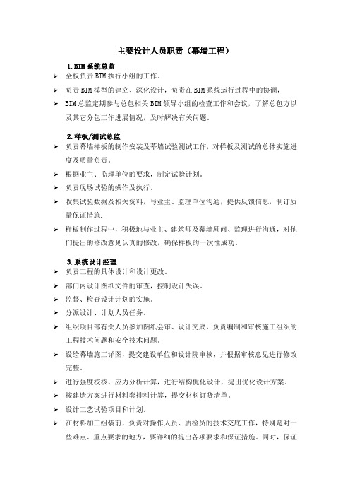 主要设计人员职责(幕墙工程)