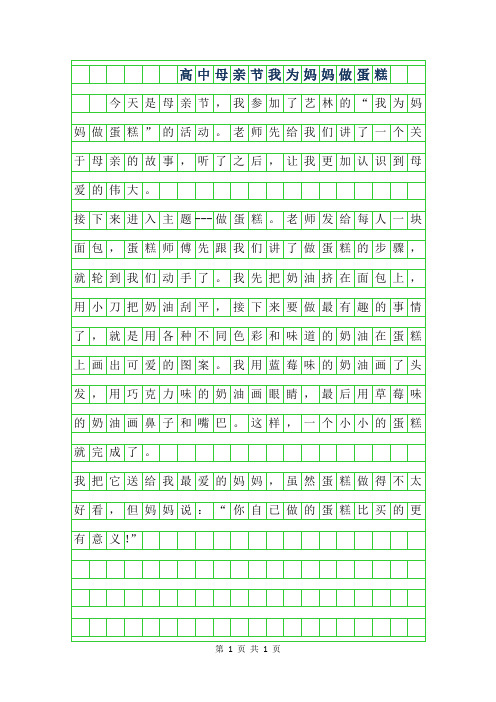 2019年高中母亲节作文200字-我为妈妈做蛋糕