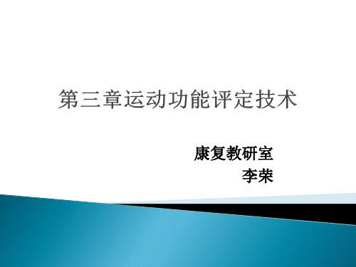 肌力评定技术