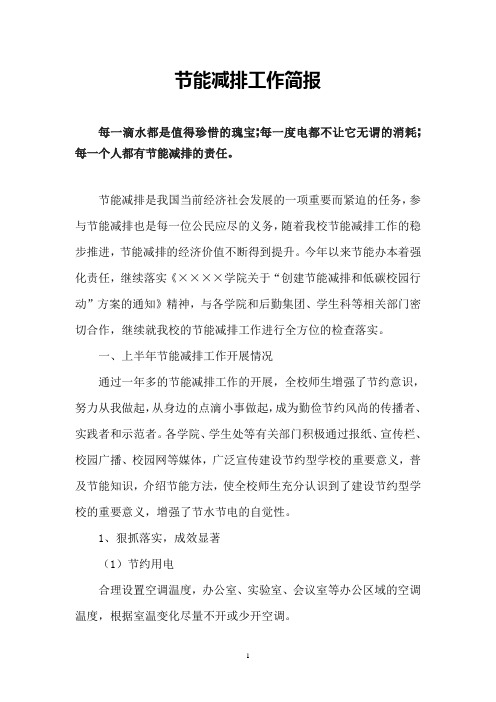 节能减排工作简报