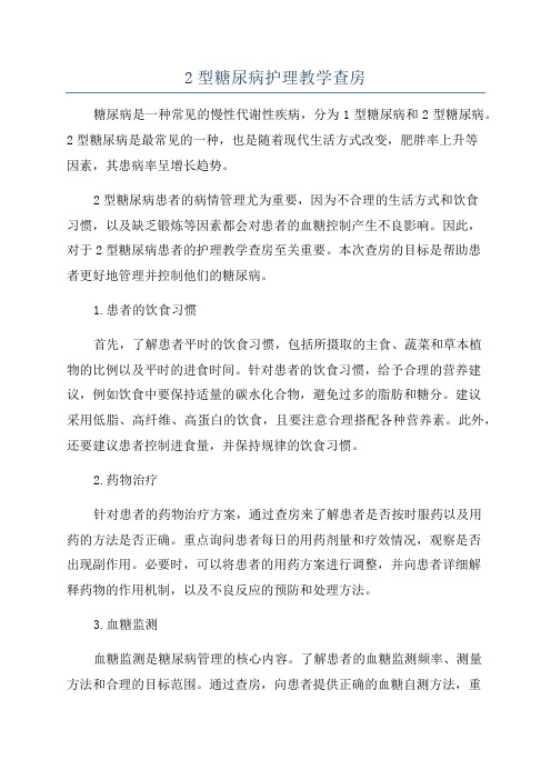 2型糖尿病护理教学查房