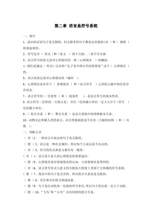 修订版《语言学纲要》第二章 语言是符号系统答案