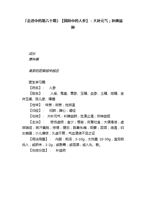 「走进中药第六十期」【国粹中药人参】：大补元气；补脾益肺
