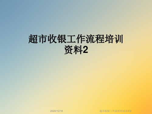 超市收银工作流程培训资料2