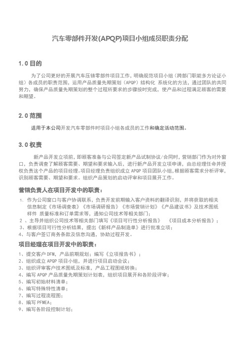 汽车零部件开发(APQP)项目小组成员职责分配