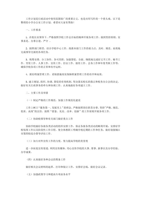 小学办公室工作计划5篇【精选】