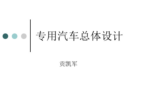 专用汽车总体设计